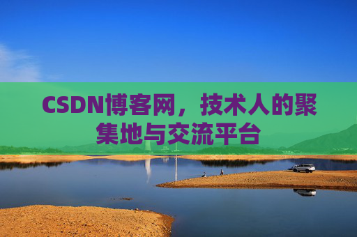 CSDN博客网，技术人的聚集地与交流平台